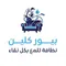 بيور كلين