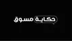 حكاية مسوق