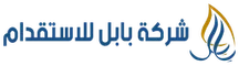 بابل