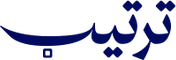 ترتيب