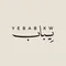 يباب
