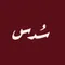 سُـدس للأقمشة الرجالية