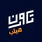 تكوين هيلب