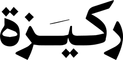 ركيزة المستقبل
