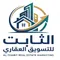 الثابت للتسويق والعقارات