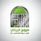 مروج الرياض