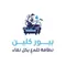 مؤسسة نقاء رسوخ المتحدة