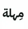 مِهلة