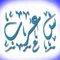 س عرب