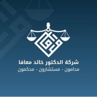 خالد معافا للمحاماة والاستشارات القانونية