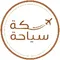 سكة سياحة