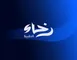 رخاء الطبية