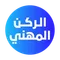 الركن المهني