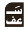 سعف
