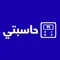 حاسبتي