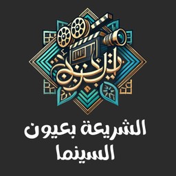 الشريعة بعيون السينما