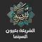 الشريعة بعيون السينما