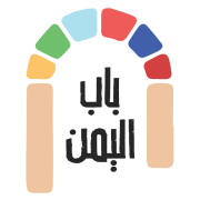 باب اليمن - فرص لليمنيين